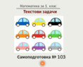 Самоподготовка № 103. Текстови задачи